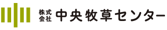 株式会社 中央牧草センター