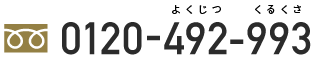 0120-492-993