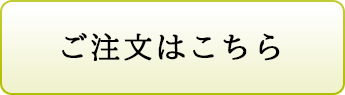 ご注文はこちら