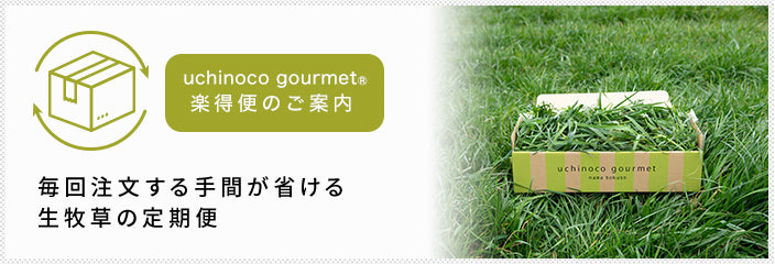 定期便のご案内毎回注文する手間が省ける生牧草の定期便