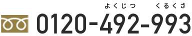 0120-492-993